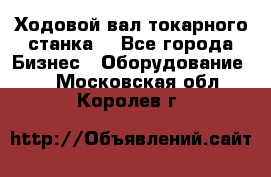 Ходовой вал токарного станка. - Все города Бизнес » Оборудование   . Московская обл.,Королев г.